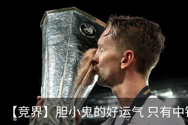 【竞界】胆小鬼的好运气 只有中锋才能救欧洲