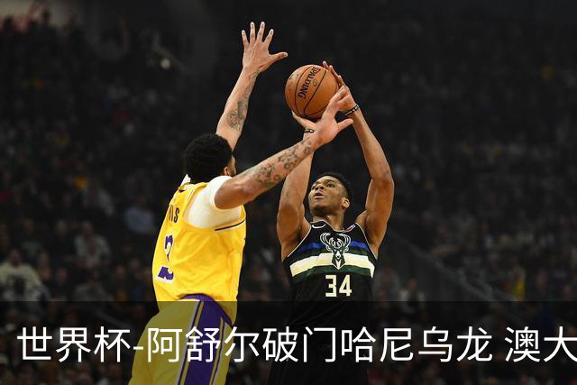 世界杯-阿舒尔破门哈尼乌龙 澳大利亚1-1埃及进加时