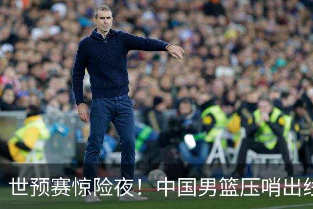 世预赛惊险夜！中国男篮压哨出线，韩国险胜日本，送中国台北出局