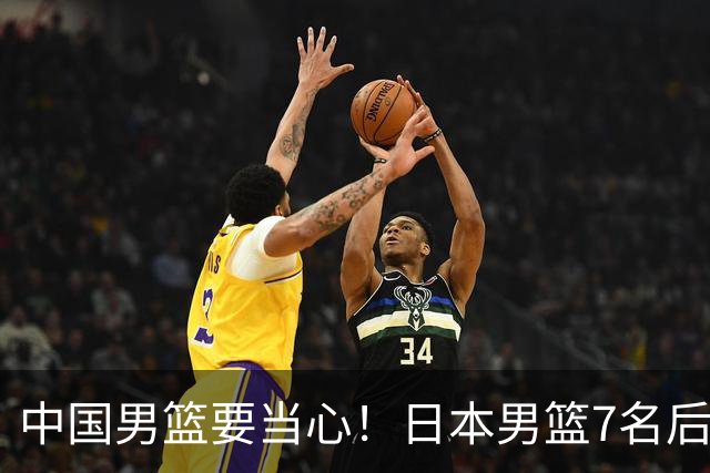 中国男篮要当心！日本男篮7名后卫压阵，阵容离谱却暗藏玄机