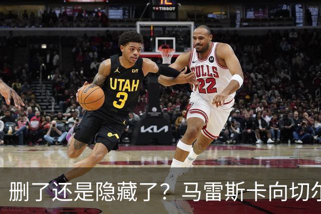 删了还是隐藏了？马雷斯卡向切尔西道歉的ins帖子已经消失不见