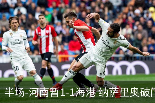 半场-河南暂1-1海港 纳萨里奥破门 吾米提江送礼李新翔扳平