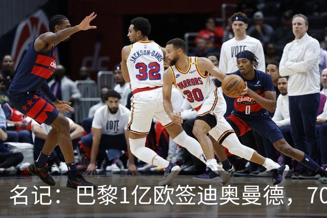 名记：巴黎1亿欧签迪奥曼德，7000万甩卖巴尔科拉，利物浦太惨了