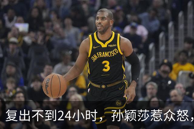 复出不到24小时，孙颖莎惹众怒，荒唐的一幕发生，刘国梁“背锅”
