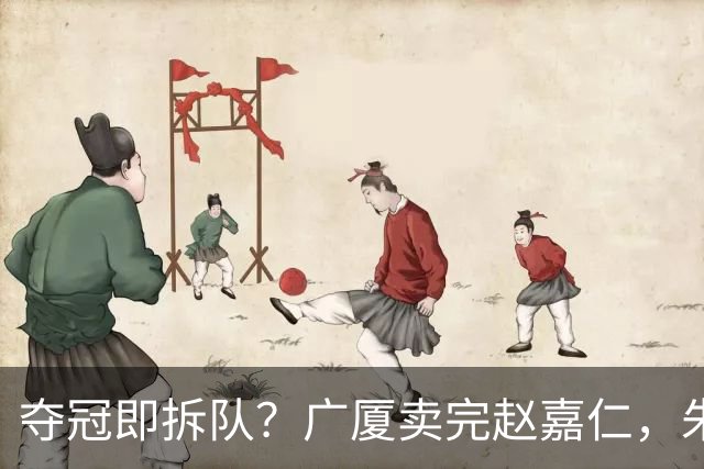 夺冠即拆队？广厦卖完赵嘉仁，朱俊龙悬了，胡金秋还会远吗？