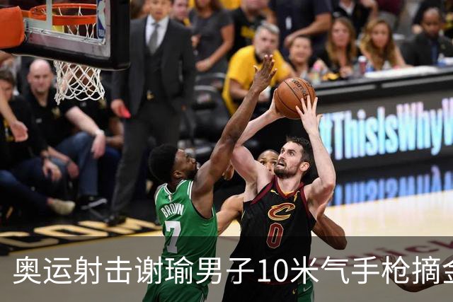 奥运射击谢瑜男子10米气手枪摘金 中国获得第3金