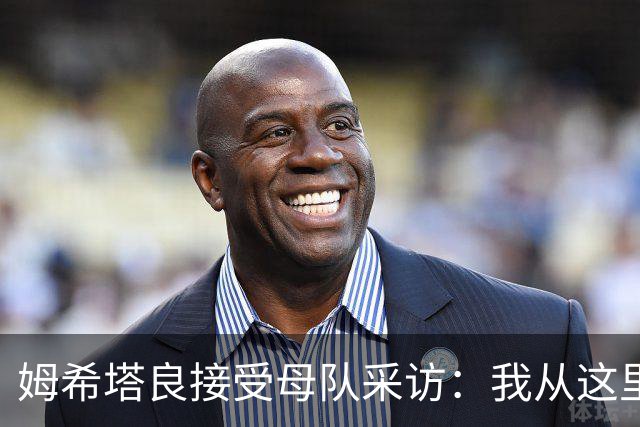 姆希塔良接受母队采访：我从这里出发一路走到加盟国米，我很自豪