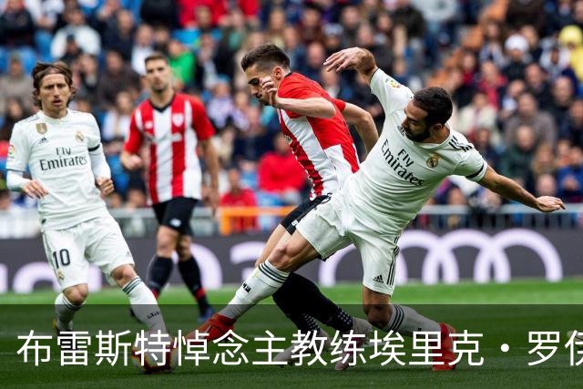 布雷斯特悼念主教练埃里克·罗伊：永远铭记你为俱乐部所做的一切