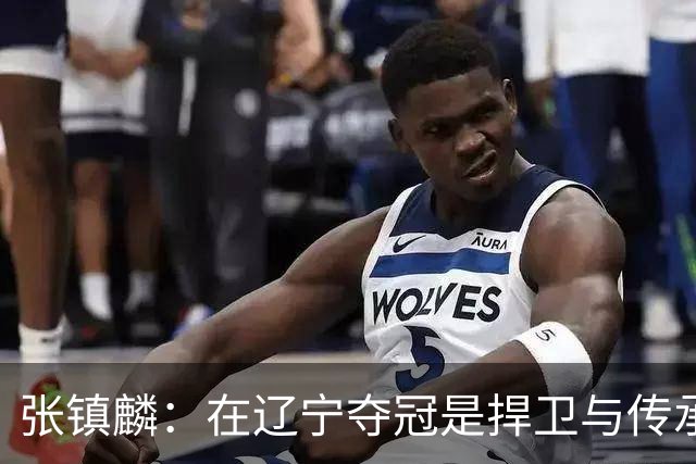 张镇麟：在辽宁夺冠是捍卫与传承，在上海夺冠是实现自我价值