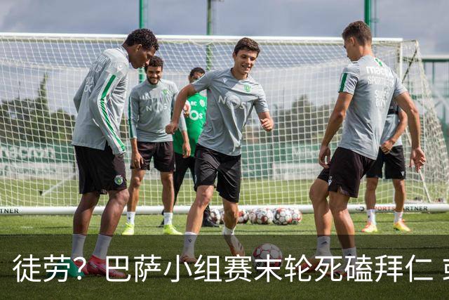 徒劳？巴萨小组赛末轮死磕拜仁 或1-1平出局