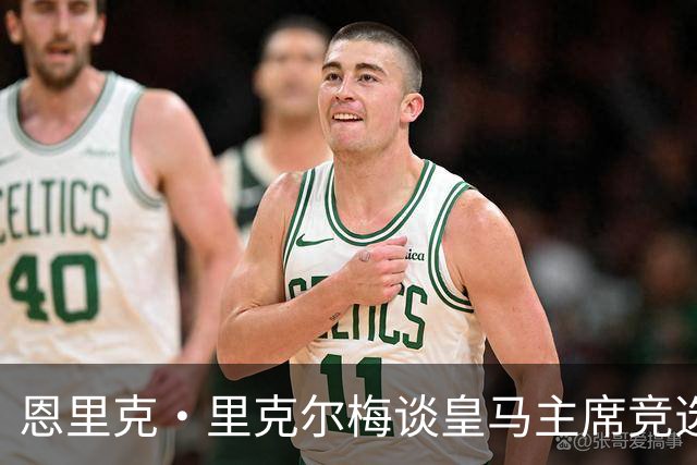 恩里克·里克尔梅谈皇马主席竞选：胜利有时会来得比预期晚一点