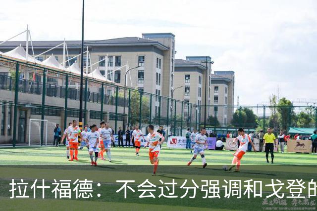 拉什福德：不会过分强调和戈登的竞争 要尽可能给凯恩最大的支持