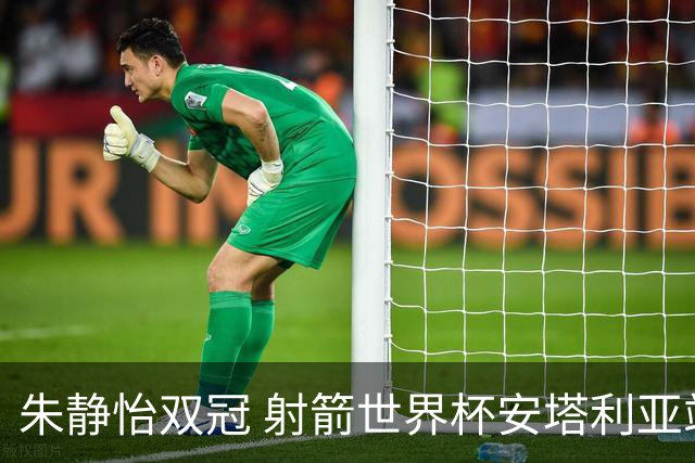朱静怡双冠 射箭世界杯安塔利亚站中国队夺三金