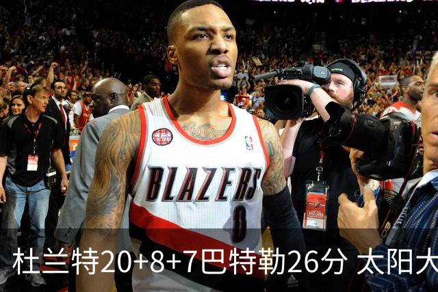 杜兰特20+8+7巴特勒26分 太阳大胜送热火7连败