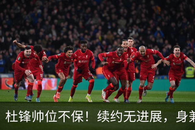 杜锋帅位不保！续约无进展，身兼数职活动不断，宏远或换帅！