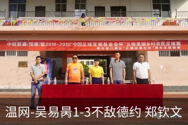 温网-吴易昺1-3不敌德约 郑钦文“一轮游”+王欣瑜张帅晋级