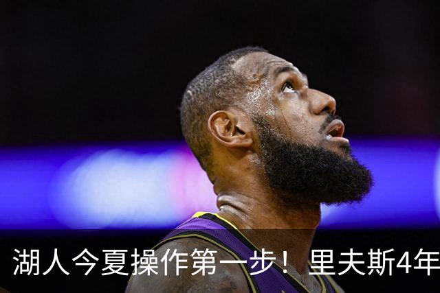 湖人今夏操作第一步！里夫斯4年1.85亿美元续约湖人评级：B+