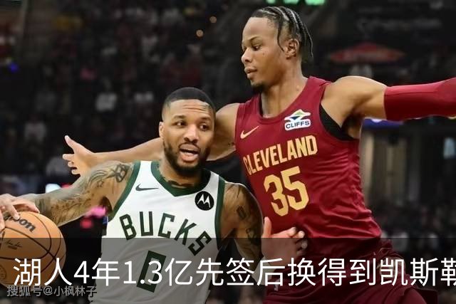 湖人4年1.3亿先签后换得到凯斯勒评级：湖人C+难冲冠 爵士A
