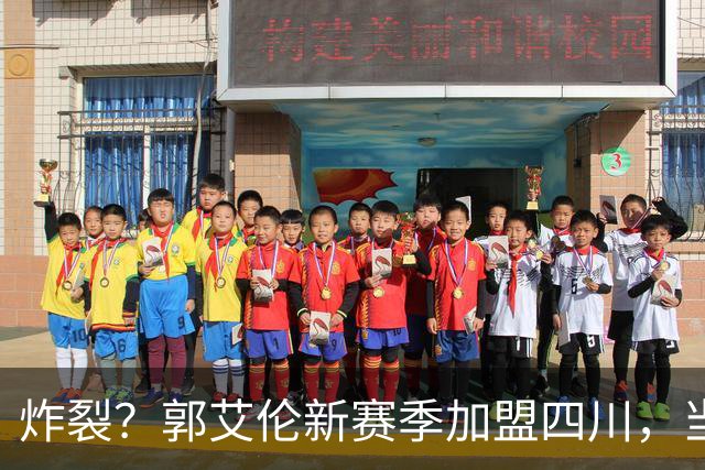 炸裂？郭艾伦新赛季加盟四川，当年总决赛对手，一笑泯恩仇？