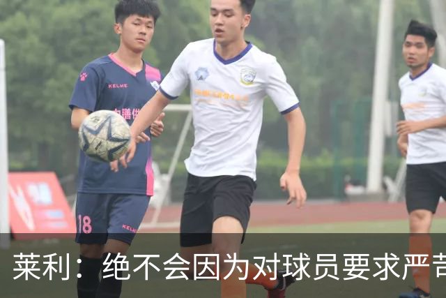 莱利：绝不会因为对球员要求严苛而道歉 恩师就是这样教导我