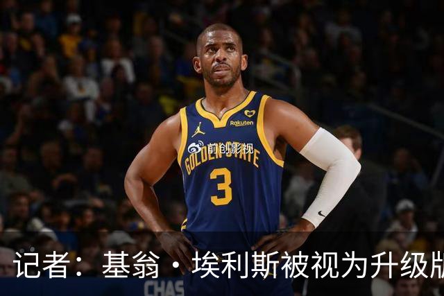 记者：基翁·埃利斯被视为升级版的扎威 篮网需要有一个领防人