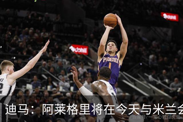 迪马：阿莱格里将在今天与米兰会面达成解约，随后官宣去那不勒斯