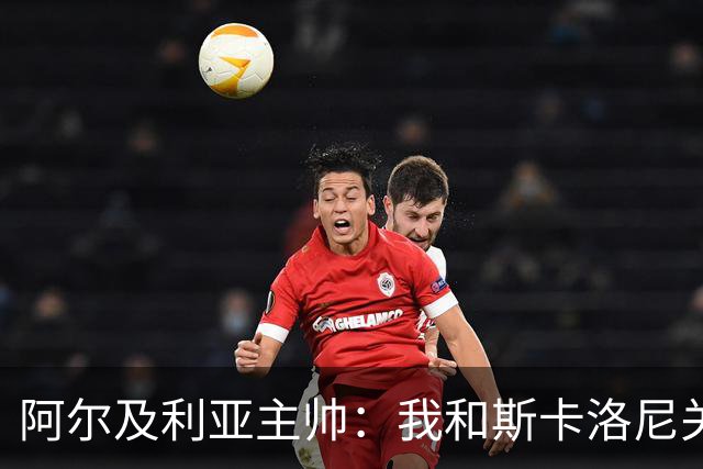 阿尔及利亚主帅：我和斯卡洛尼关系很好，没制定专门战术限制梅西