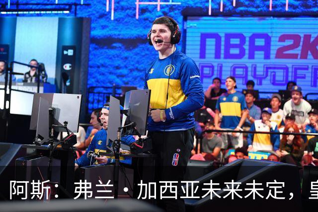 阿斯：弗兰·加西亚未来未定，皇马对其估价约为1000万欧元