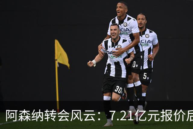 阿森纳转会风云：7.21亿元报价后，布鲁诺·吉马良斯追逐突生变数