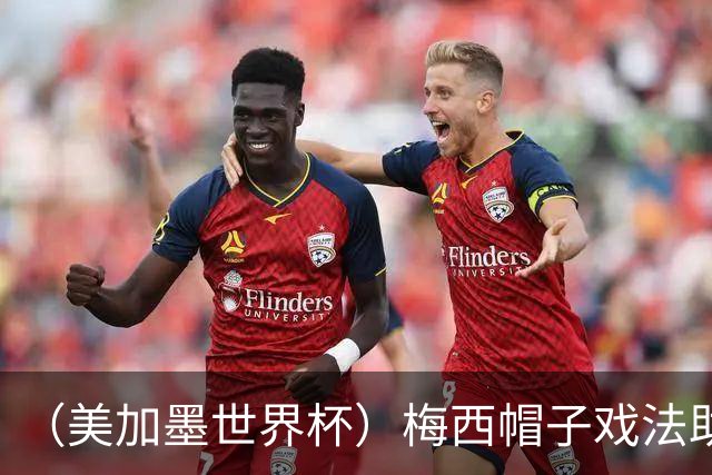 （美加墨世界杯）梅西帽子戏法助阿根廷开门红 新军约旦首秀不敌奥地利