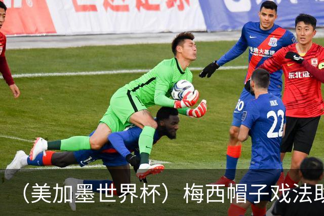 （美加墨世界杯）梅西帽子戏法助阿根廷开门红 新军约旦首秀不敌奥地利