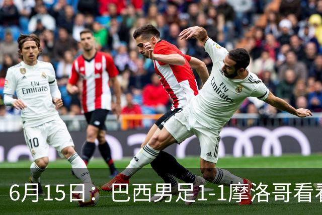 6月15日：巴西男足1-1摩洛哥看看媒体专家怎么说！前锋蒂亚戈没有战术价值