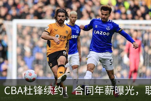 CBA杜锋续约！合同年薪曝光，联盟最高薪主教练，球迷褒贬不一
